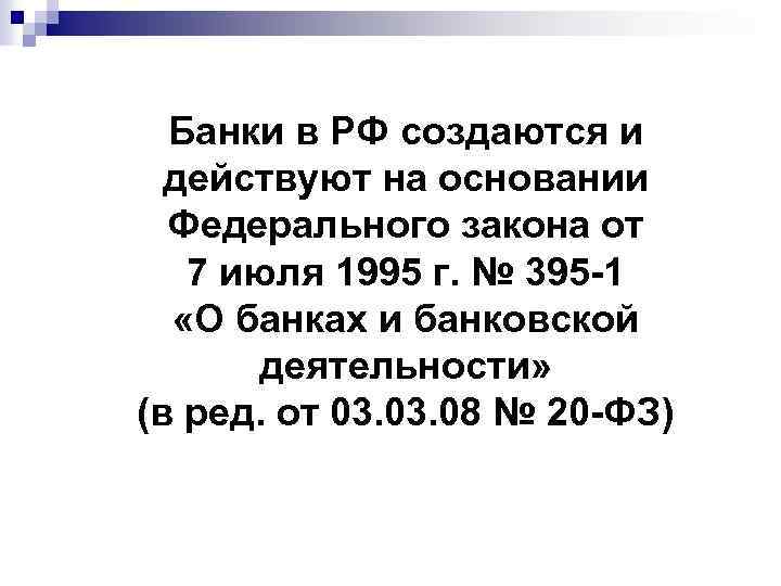 Банки в РФ создаются и действуют на основании Федерального закона от 7 июля 1995