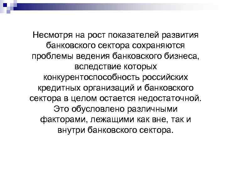 Несмотря на рост показателей развития банковского сектора сохраняются проблемы ведения банковского бизнеса, вследствие которых