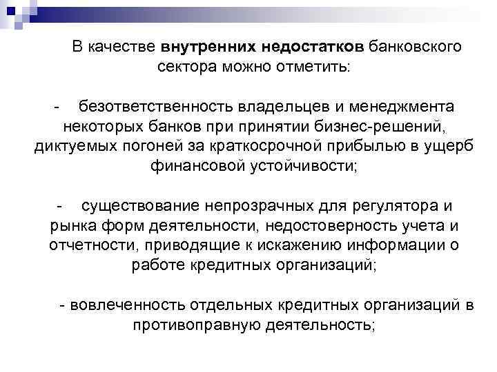 В качестве внутренних недостатков банковского сектора можно отметить: - безответственность владельцев и менеджмента некоторых