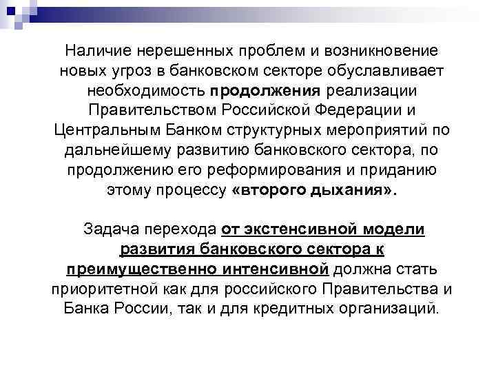 Наличие нерешенных проблем и возникновение новых угроз в банковском секторе обуславливает необходимость продолжения реализации