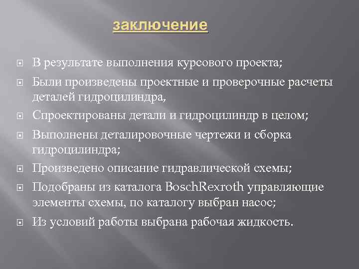 заключение В результате выполнения курсового проекта; Были произведены проектные и проверочные расчеты деталей гидроцилиндра,