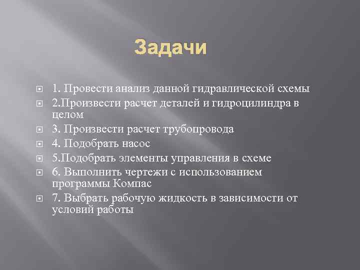 Задачи 1. Провести анализ данной гидравлической схемы 2. Произвести расчет деталей и гидроцилиндра в