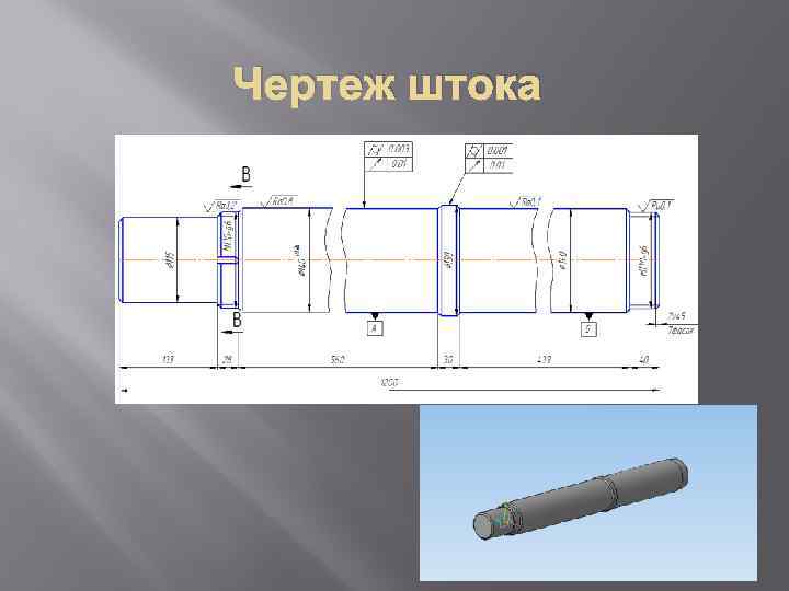 Изготовление штоков по чертежам