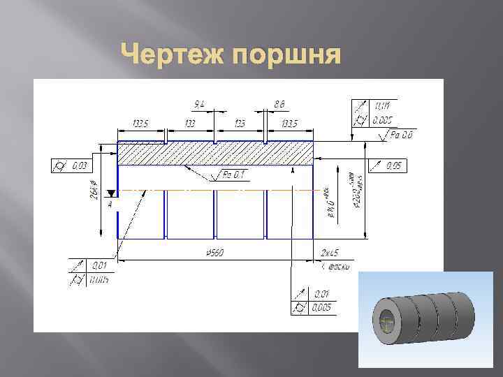 Чертеж поршня 