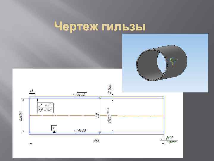 Чертеж гильзы. Гильза гидроцилиндра чертеж. Чертеж гильзы сталь 45. -Ремонтный чертеж детали гильза.