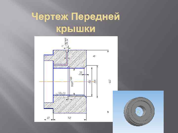 Чертеж Передней крышки 