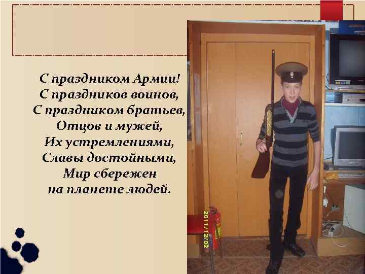 С праздником Армии! С праздников воинов, С праздником братьев, Отцов и мужей, Их устремлениями,