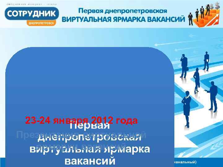 23 -24 января 2012 года Первая Презентация виртуальной днепропетровская ярмарки вакансий виртуальная ярмарка вакансий