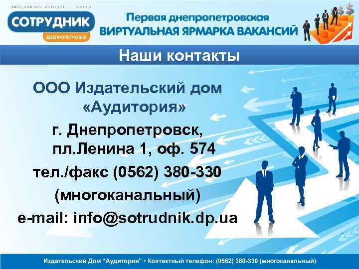 Наши контакты ООО Издательский дом «Аудитория» г. Днепропетровск, пл. Ленина 1, оф. 574 тел.