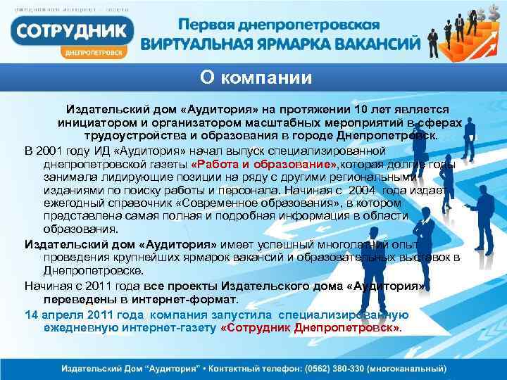 О компании Издательский дом «Аудитория» на протяжении 10 лет является инициатором и организатором масштабных