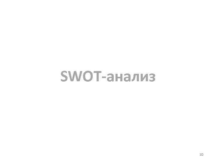 SWOT-анализ 10 