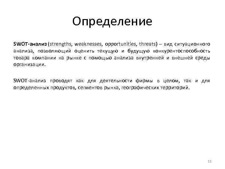 Определение SWOT-анализ (strengths, weaknesses, opportunities, threats) – вид ситуационного анализа, позволяющий оценить текущую и