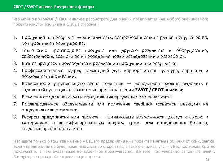 СВОТ / SWOT анализ. Внутренние факторы. Что можно при SWOT / СВОТ анализе рассмотреть