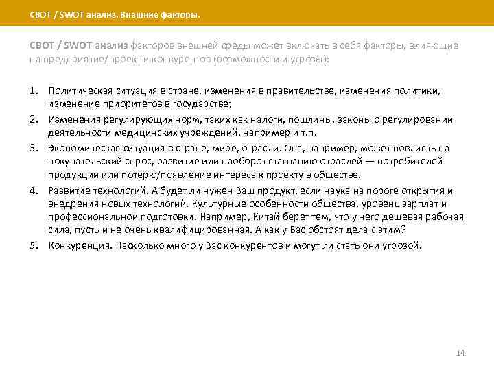 СВОТ / SWOT анализ. Внешние факторы. СВОТ / SWOT анализ факторов внешней среды может