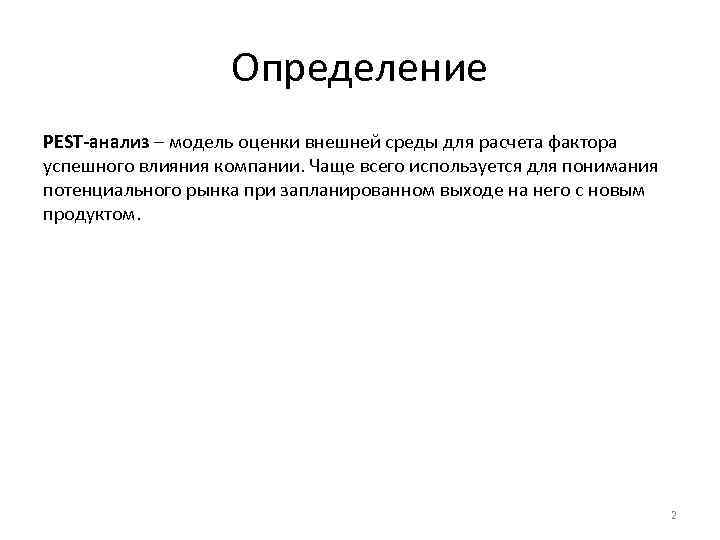 Определение PEST-анализ – модель оценки внешней среды для расчета фактора успешного влияния компании. Чаще