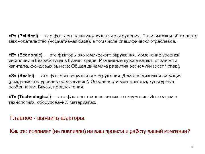  «P» (Political) — это факторы политико-правового окружения. Политическая обстановка, законодательство (нормативная база), в