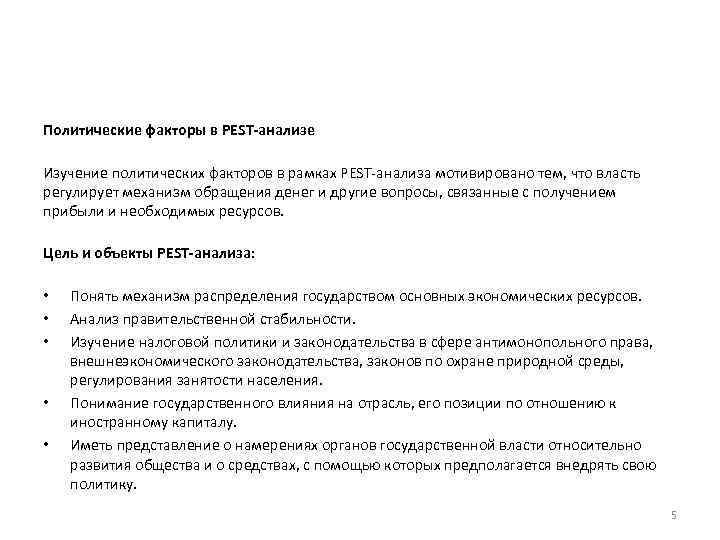 Политические факторы в PEST-анализе Изучение политических факторов в рамках PEST-анализа мотивировано тем, что власть