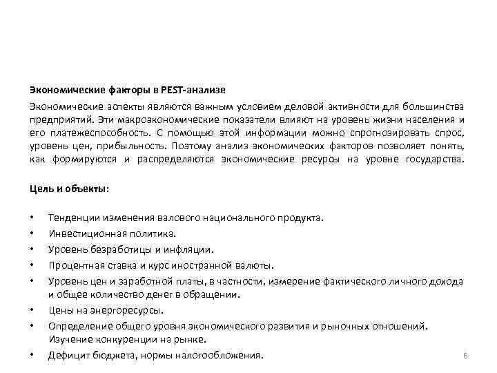 Экономические факторы в PEST-анализе Экономические аспекты являются важным условием деловой активности для большинства предприятий.