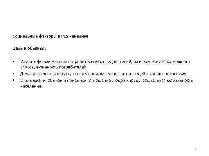 Социальные факторы в PEST-анализе Цель и объекты: • • • Изучить формирование потребительских предпочтений,