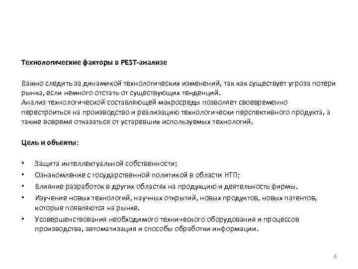 Технологические факторы в PEST-анализе Важно следить за динамикой технологических изменений, так как существует угроза