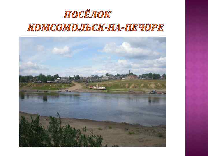 ПОСЁЛОК КОМСОМОЛЬСК-НА-ПЕЧОРЕ 