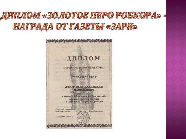 ДИПЛОМ «ЗОЛОТОЕ ПЕРО РОБКОРА» НАГРАДА ОТ ГАЗЕТЫ «ЗАРЯ» 