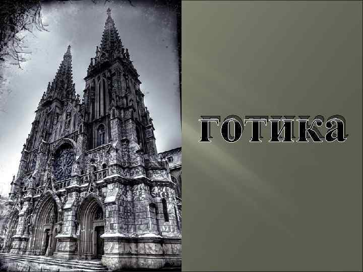 готика 