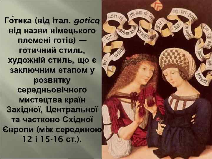 Го тика (від італ. gotico , від назви німецького племені готів) — готичний стиль,