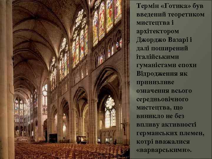 Термін «Готика» був введений теоретиком мистецтва і архітектором Джорджо Вазарі і далі поширений італійськими