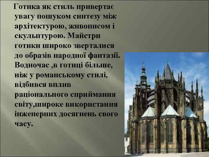 Готика як стиль привертає увагу пошуком синтезу між архітектурою, живописом і скульптурою. Майстри готики