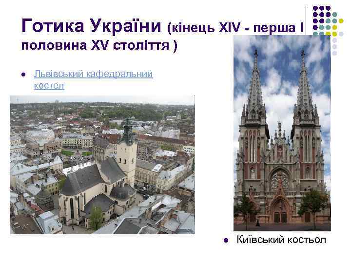 Готика України (кінець XIV - перша І половина XV століття ) l Львівський кафедральний