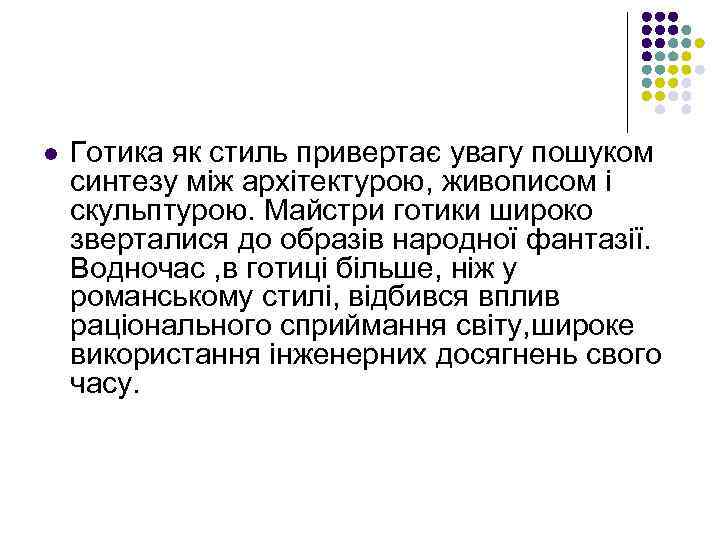 l Готика як стиль привертає увагу пошуком синтезу між архітектурою, живописом і скульптурою. Майстри