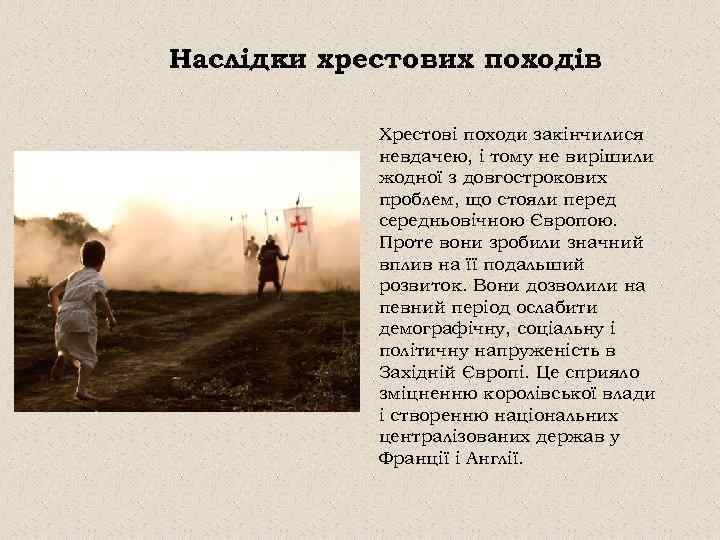 Наслідки хрестових походів Хрестові походи закінчилися невдачею, і тому не вирішили жодної з довгострокових