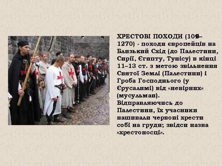 ХРЕСТОВІ ПОХОДИ (109 – 6 1270) - походи європейців на Близький Схід (до Палестини,