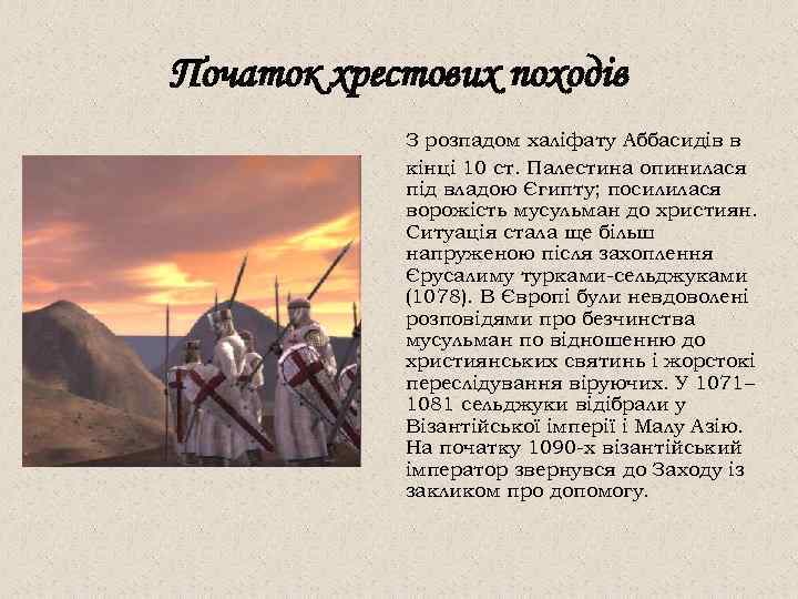 Початок хрестових походів З розпадом халіфату Аббасидів в кінці 10 ст. Палестина опинилася під