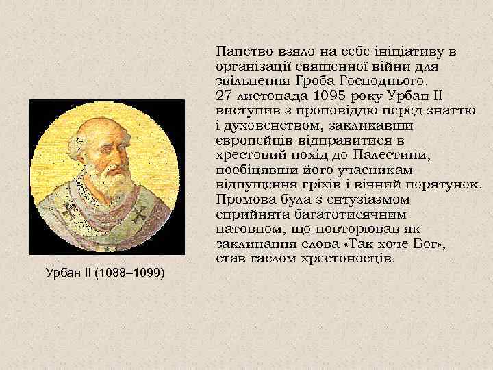 Папство взяло на себе ініціативу в організації священної війни для звільнення Гроба Господнього. 27