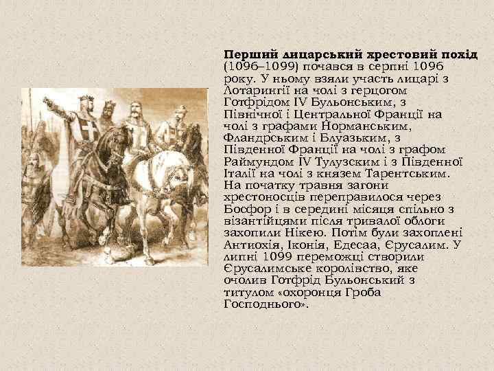 Перший лицарський хрестовий похід (1096– 1099) почався в серпні 1096 року. У ньому взяли