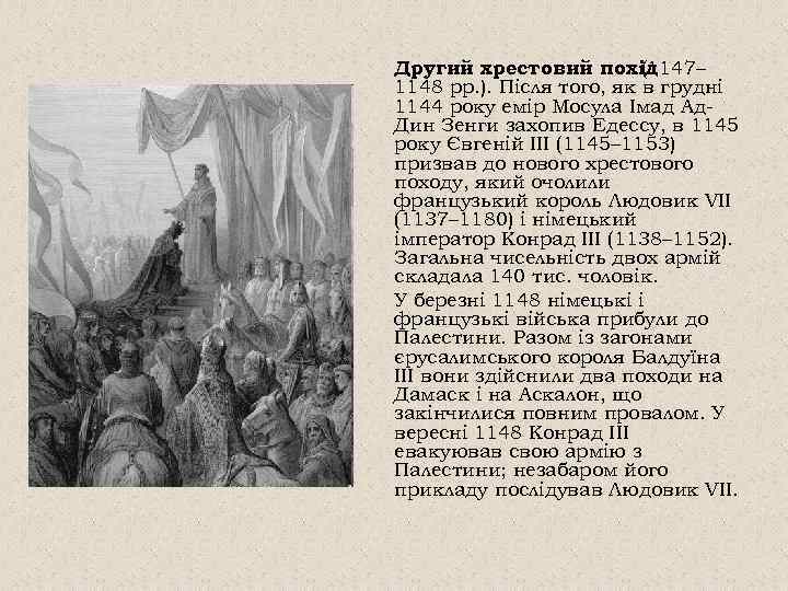 Другий хрестовий похід (1147– 1148 рр. ). Після того, як в грудні 1144 року