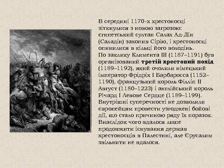 В середині 1170 -х хрестоносці зіткнулися з новою загрозою: єгипетський султан Салах Ад-Дін (Саладін)