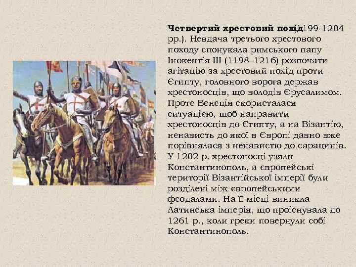 Четвертий хрестовий похід (1199 -1204 рр. ). Невдача третього хрестового походу спонукала римського папу