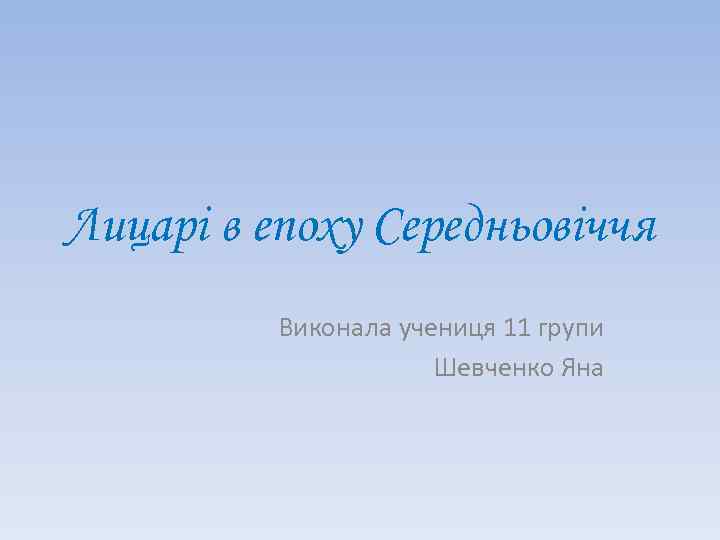 Лицарі в епоху Середньовіччя Виконала учениця 11 групи Шевченко Яна 