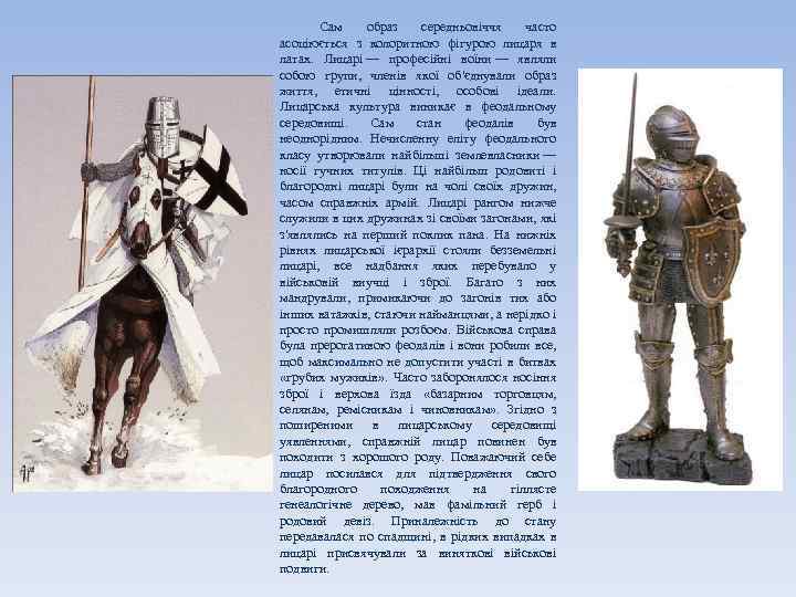 Сам образ середньовіччя часто асоціюється з колоритною фігурою лицаря в латах. Лицарі — професійні