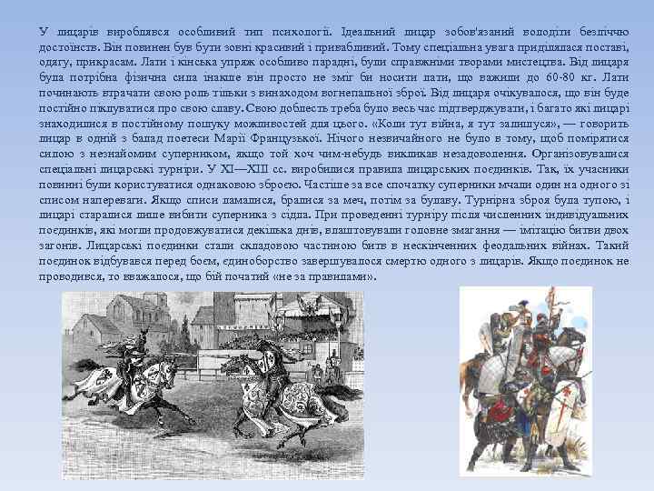 У лицарів вироблявся особливий тип психології. Ідеальний лицар зобов'язаний володіти безліччю достоїнств. Він повинен