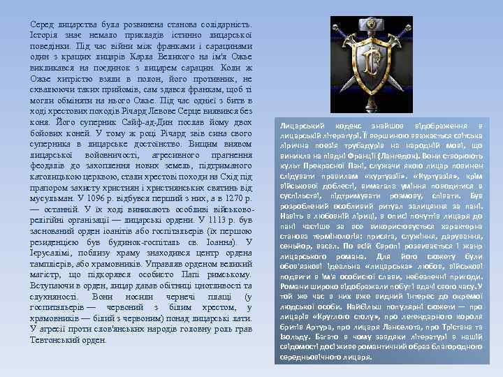 Серед лицарства була розвинена станова солідарність. Історія знає немало прикладів істинно лицарської поведінки. Під