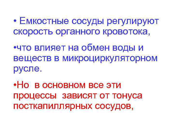  • Емкостные сосуды регулируют скорость органного кровотока, • что влияет на обмен воды