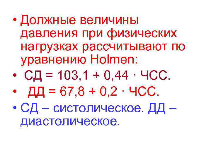  • Должные величины давления при физических нагрузках рассчитывают по уравнению Holmen: • СД