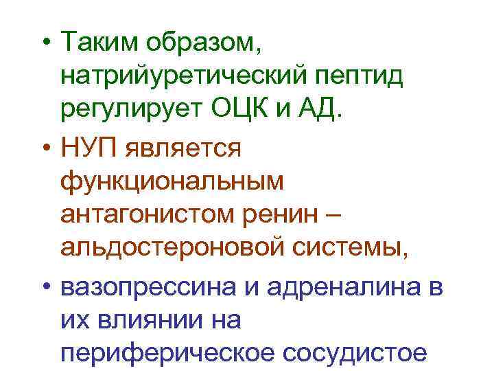 Натрийуретический пептид. Предсердный Альфа натрийуретический пептид. Натрийуретический пептид регуляция продукции. Натрийуретический эффект. Функции предсердного натрийуретического пептида.