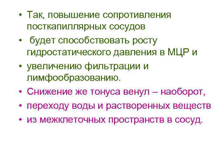  • Так, повышение сопротивления посткапиллярных сосудов • будет способствовать росту гидростатического давления в