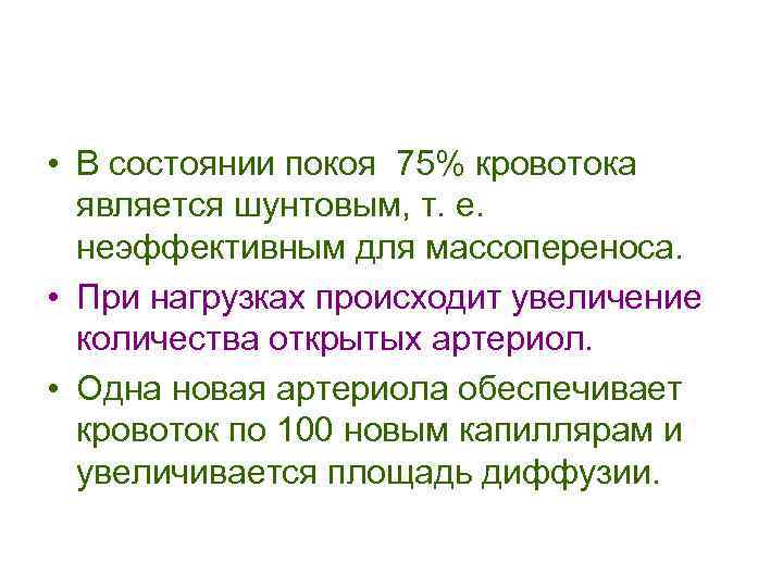  • В состоянии покоя 75% кровотока является шунтовым, т. е. неэффективным для массопереноса.