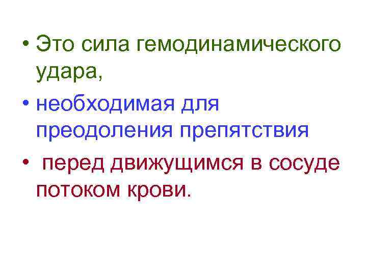  • Это сила гемодинамического удара, • необходимая для преодоления препятствия • перед движущимся